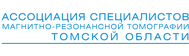 Ассоциация специалистов МРТ Томской области