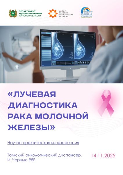 Томский областной онкологический диспансер